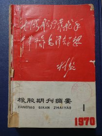 橡胶期刊摘要1970.1-6(16开)