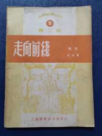 人民艺术丛刊10-走向前线