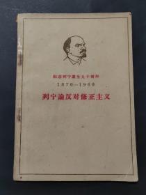 纪念列宁诞生九十周年1870-1960：列宁论反对修正主义