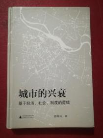 城市的兴衰-基于经济.社会.制度的逻辑(精装本)