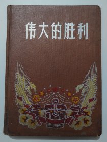 伟大的胜利日记本(精装本)