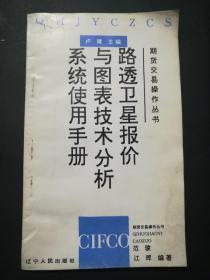 期货交易操作丛书-路透卫星报价与图表技术分析系统使用手册