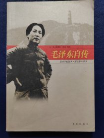 毛泽东自传(16开)