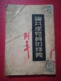 论共产党员的修养-一九三九年七月八日在延安马列学院的演讲