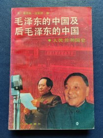 毛泽东的中国及后毛泽东的中国-人民共和国史(全1册)