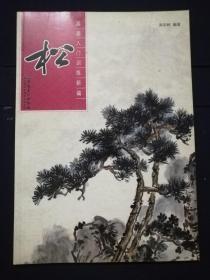 国画入门训练新编-松(16开)