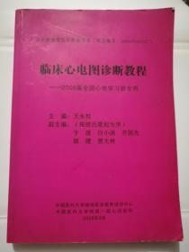 临床心电图诊断教程-2008届全国心电学习班专用(16开)