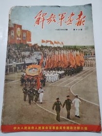 解放军画报(1952年9月号)8开