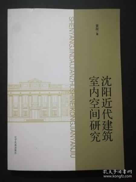 沈阳近代建筑室内空间研究(16开).