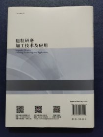 磁粒研磨加工技术及应用(16开)