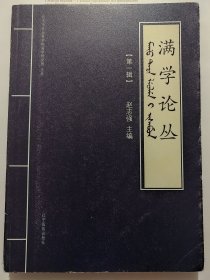 满学论丛(第一辑)16开.