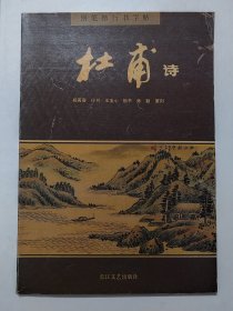 钢笔楷行书字帖-杜甫诗(16开)