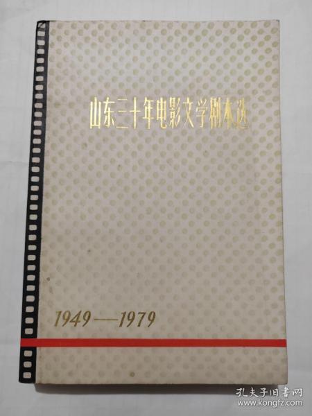 山东三十年电影文学剧本选1949-1979(下册)