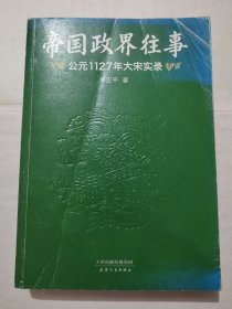 帝国政界往事(16开)