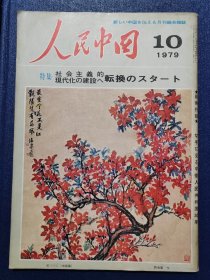 人民中国(1979年第10期+别册付录/日文版)16开