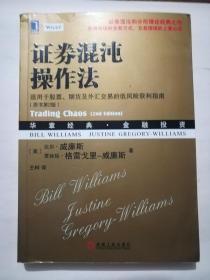 证券混沌操作法-适用于股票.期货及外汇交易的低风险获利指南(原书第二版)16开