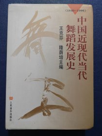 中国近现代当代舞蹈发展史(1840~1996)精装本