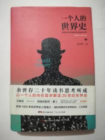 一个人的世界史:话语如何改变我们的精神世界1900-2000(精装本)