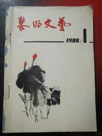 黎明文艺(1984年总第一期至总第十一期)16开