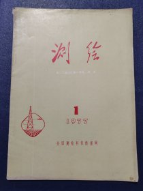 测绘1977.1(创刊号)16开