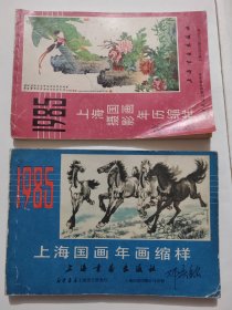 1985上海国画年画缩样/上海摄影国画年历缩样(共二册)