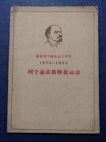 纪念列宁诞生九十周年1870-1960：列宁论民族解放运动