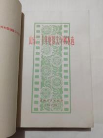 山东三十年电影文学剧本选1949-1979(下册)