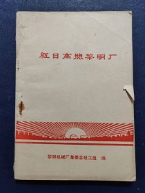 红日高照黎明厂(沈阳黎明公司)