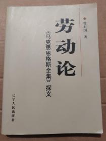 劳动论-《马克思恩格斯全集》探义(16开)