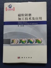 磁粒研磨加工技术及应用(16开)