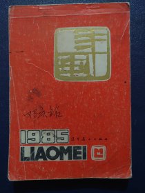 1985年画缩样