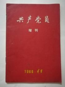 共产党员(增刊)1966年辽宁