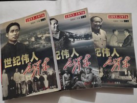 世纪伟人毛泽东1893-1976(全3卷)