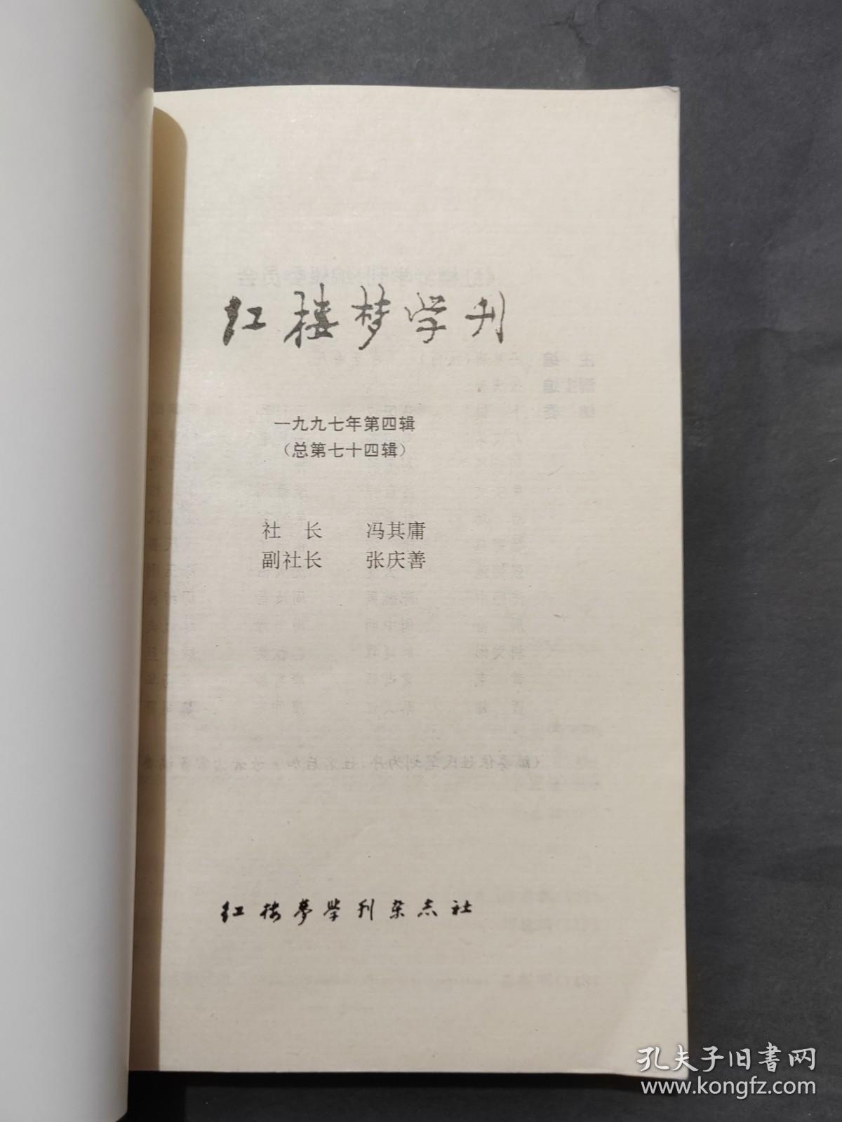 红楼梦学刊(1997第4期)