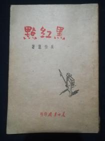 黑红点(民国36年)