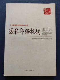 远征印缅抗战亲历记(16开)