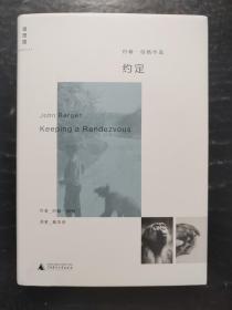 约翰.伯格作品-约定(精装本)