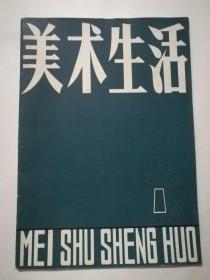 美术生活1979.12(创刊号)16开