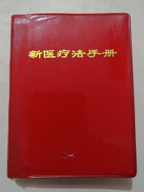 新医疗法手册(64开)