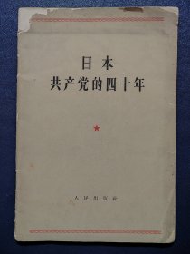 日本共产党的四十年