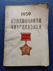 1959辽宁省沈阳市劳动模范和先进生产者代表会议汇刊(25开)，