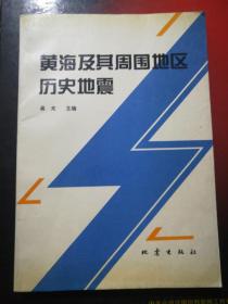 黄海及其周围地区历史地震(作家签名本)16开，