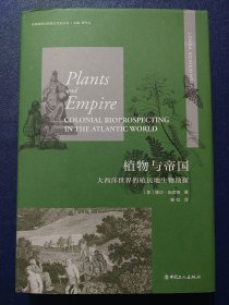 植物与帝国：大西洋世界的殖民地生物勘探(精装本)