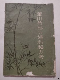 萧山竹林寺妇科秘方考.