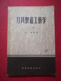 刀具制造工艺学(下册)