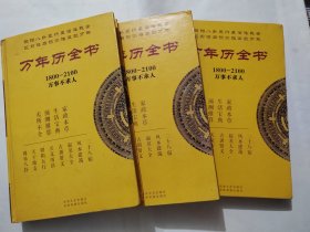 万年历全书1800-2100(全3册/精装本)16开