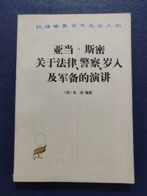 亚当.斯密关于法律.警察.岁入及军备的演讲.