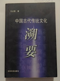 中国古代传统文化溯要(作家签赠本).