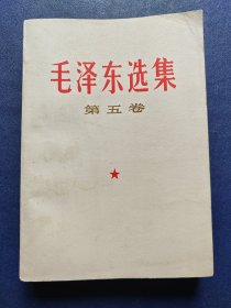 毛泽东选集(第五卷)。