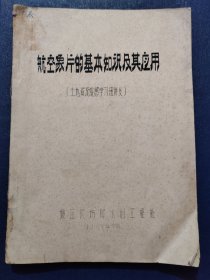 航空象片的基本知识及其应用(土地资源遥感学习班讲义)16开